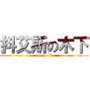 抖艾斯の木下 (Dou · S)