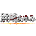 浜崎あゆみ (ayumi hamasaki)