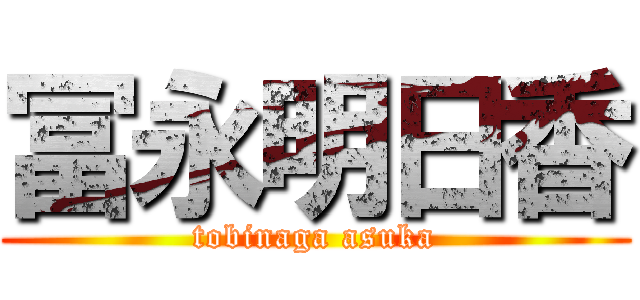 冨永明日香 (tobinaga asuka)