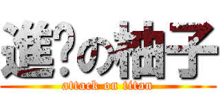 進擊の柚子 (attack on titan)