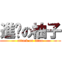 進擊の柚子 (attack on titan)