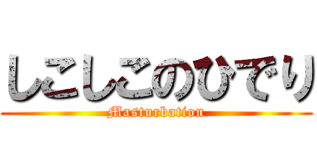 しこしこのひでり (Masturbation)