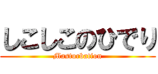 しこしこのひでり (Masturbation)