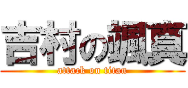 吉村の颯真 (attack on titan)