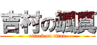 吉村の颯真 (attack on titan)