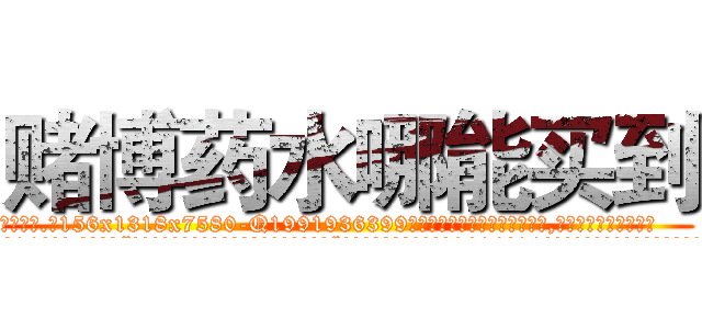 赌博药水哪能买到 (赌博药水哪能买到【电.话156x1318x7580-Q1991936399鑫宏药业】我们做的是长期生意,靠的是老客户长期支持
参考消息网2月20日报道 韩媒称，“剩女多、离婚率高的城市，房价一定会上涨。”这是中国经济学家金岩石2016年12月参加在上海举行的房地产相关论坛时说的话。
)