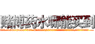 赌博药水哪能买到 (赌博药水哪能买到【电.话156x1318x7580-Q1991936399鑫宏药业】我们做的是长期生意,靠的是老客户长期支持
参考消息网2月20日报道 韩媒称，“剩女多、离婚率高的城市，房价一定会上涨。”这是中国经济学家金岩石2016年12月参加在上海举行的房地产相关论坛时说的话。
)