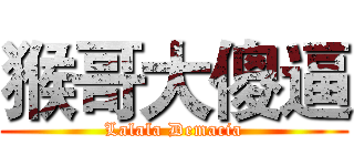 猴哥大傻逼 (Lalala Demacia)