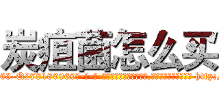 炭疽菌怎么买 (炭疽菌怎么买【电-186x2687x6963-Q278180069元-吉-药-业】我们做的是长期生意,靠的是老客户长期支持 http://sngk.net/q46xHM
)