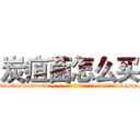 炭疽菌怎么买 (炭疽菌怎么买【电-186x2687x6963-Q278180069元-吉-药-业】我们做的是长期生意,靠的是老客户长期支持 http://sngk.net/q46xHM
)