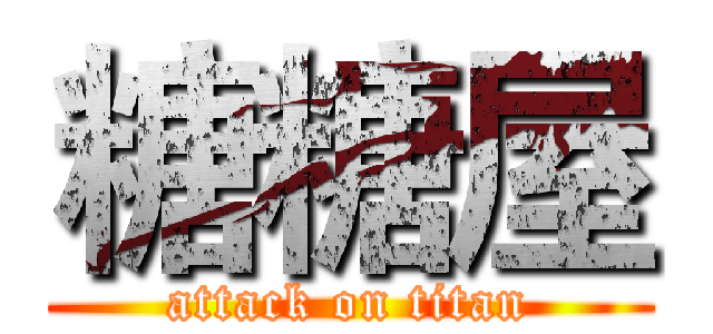 糖糖屋 (attack on titan)