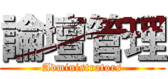 論壇管理 (Administrators)