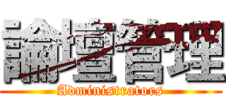 論壇管理 (Administrators)