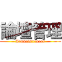 論壇管理 (Administrators)