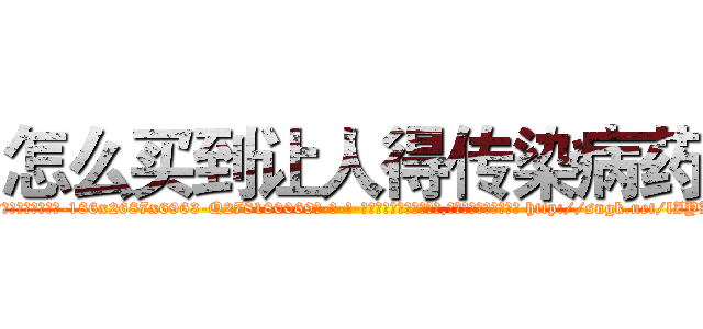 怎么买到让人得传染病药 (怎么买到让人得传染病药【电-186x2687x6963-Q278180069元-吉-药-业】我们做的是长期生意,靠的是老客户长期支持 http://sngk.net/lZYK90
)