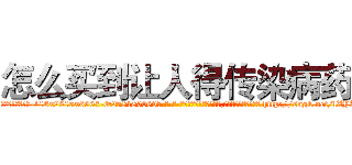 怎么买到让人得传染病药 (怎么买到让人得传染病药【电-186x2687x6963-Q278180069元-吉-药-业】我们做的是长期生意,靠的是老客户长期支持 http://sngk.net/lZYK90
)