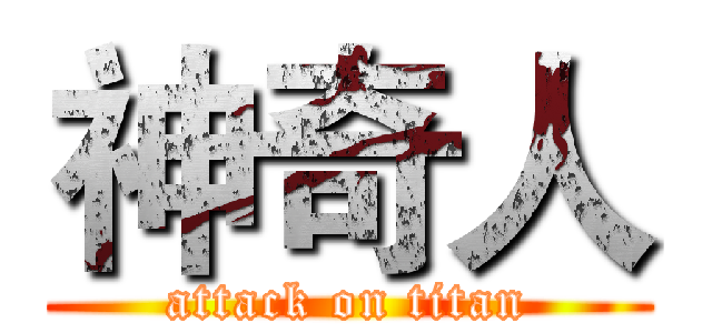 神奇人 (attack on titan)
