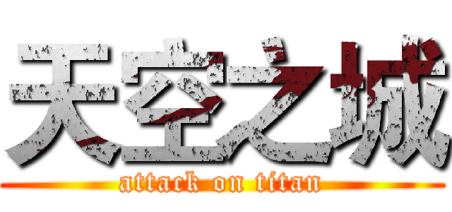天空之城 (attack on titan)