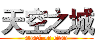 天空之城 (attack on titan)
