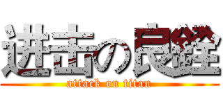 进击の良銓 (attack on titan)