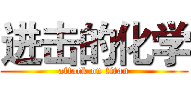 进击的化学 (attack on titan)