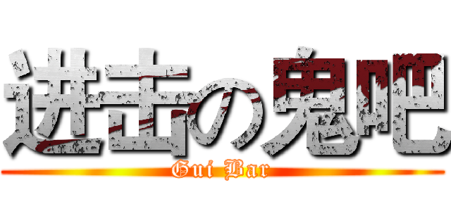 进击の鬼吧 (Gui Bar)