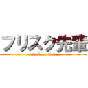 フリスク先輩 (attack on titan)