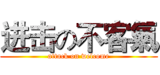 进击の不客氣 (attack on welcome)