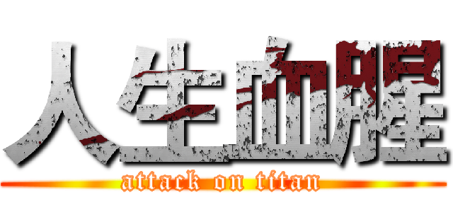 人生血腥 (attack on titan)