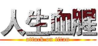 人生血腥 (attack on titan)