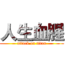 人生血腥 (attack on titan)