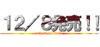 １２／８発売！！ (attack on titan)