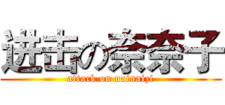 进击の奈奈子 (attack on nainaizi)