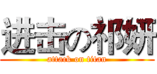 进击の祁妍 (attack on titan)
