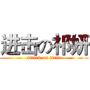 进击の祁妍 (attack on titan)