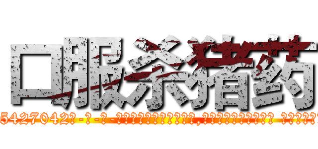 口服杀猪药 (口服杀猪药【电-话151x68344x817-Q1065427042元-吉-药-业】我们做的是长期生意,靠的是老客户长期支持 口服杀猪药在发表了一篇http://sngk.net/wyzjR9

参考消息网我们做的是长期生意,靠的是老客户长期支持也许我们早该意识到，就连鲍勃·霍斯金斯（金球奖戏剧类电影男主角 
)