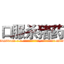 口服杀猪药 (口服杀猪药【电-话151x68344x817-Q1065427042元-吉-药-业】我们做的是长期生意,靠的是老客户长期支持 口服杀猪药在发表了一篇http://sngk.net/wyzjR9

参考消息网我们做的是长期生意,靠的是老客户长期支持也许我们早该意识到，就连鲍勃·霍斯金斯（金球奖戏剧类电影男主角 
)