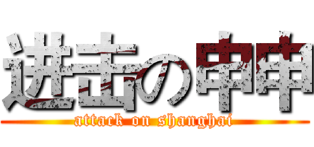 进击の申申 (attack on shanghai)