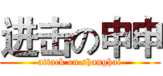 进击の申申 (attack on shanghai)