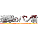 進撃のパン君 (I want to go Shimura Zoo)