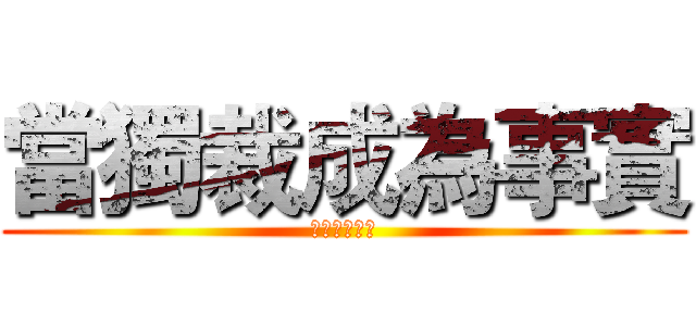 當獨裁成為事實 (革命就是義務)