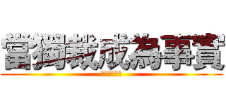 當獨裁成為事實 (革命就是義務)