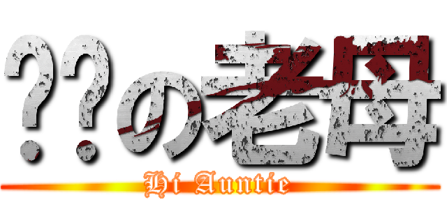 屌你の老母 (Hi Auntie)