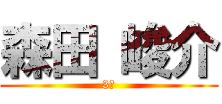森田 峻介 (3年)