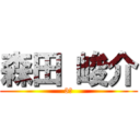 森田 峻介 (3年)