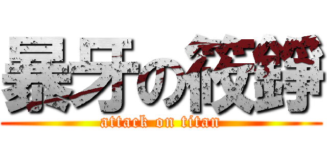 暴牙の筱錚 (attack on titan)
