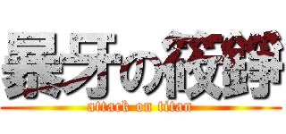 暴牙の筱錚 (attack on titan)