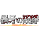 暴牙の筱錚 (attack on titan)