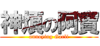 神煩の阿寶 (annoying Garli)