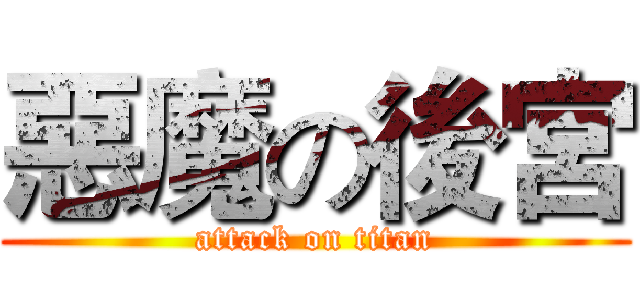 惡魔の後宮 (attack on titan)